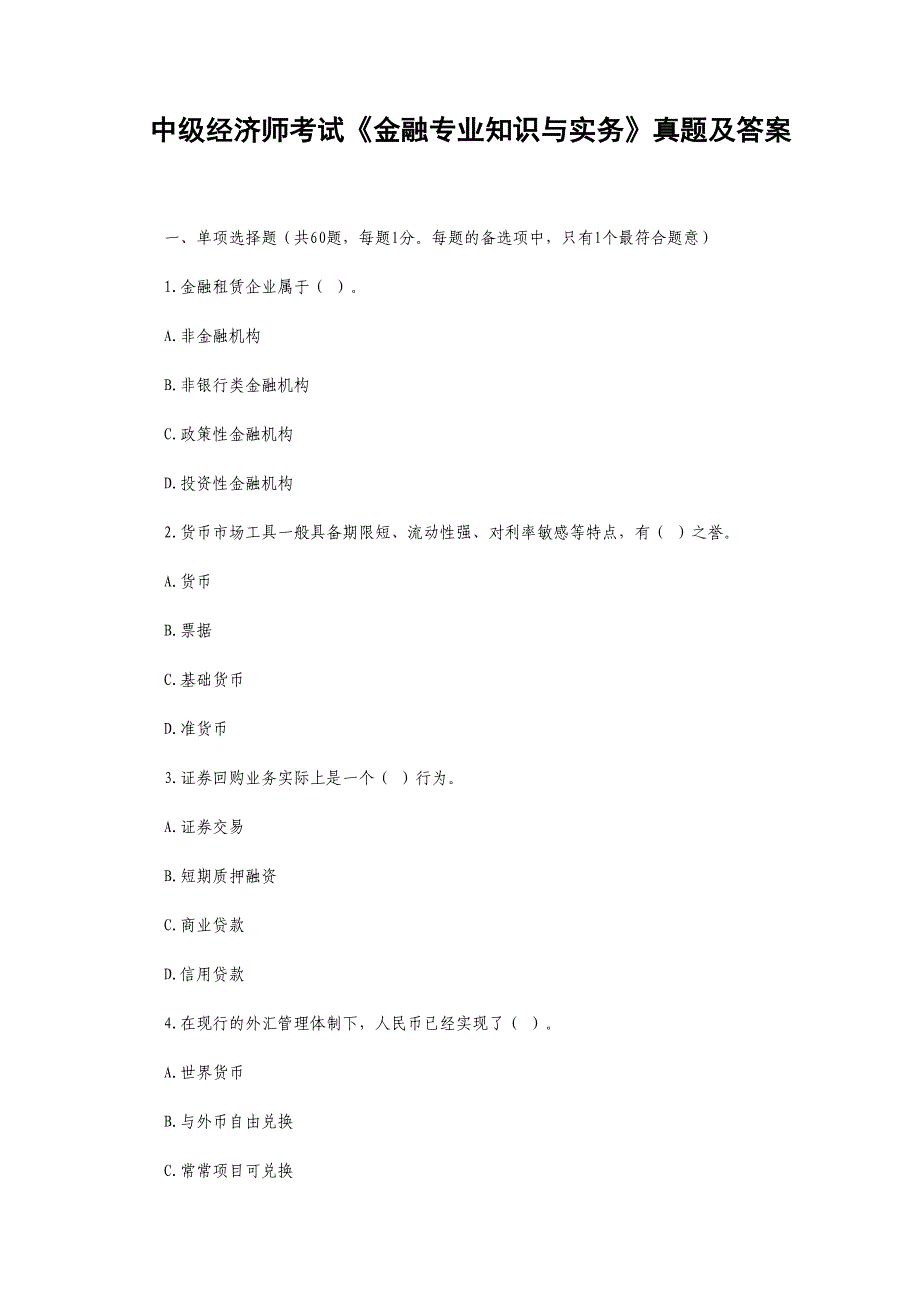 金融专业知识与实务真题与答案_第2页