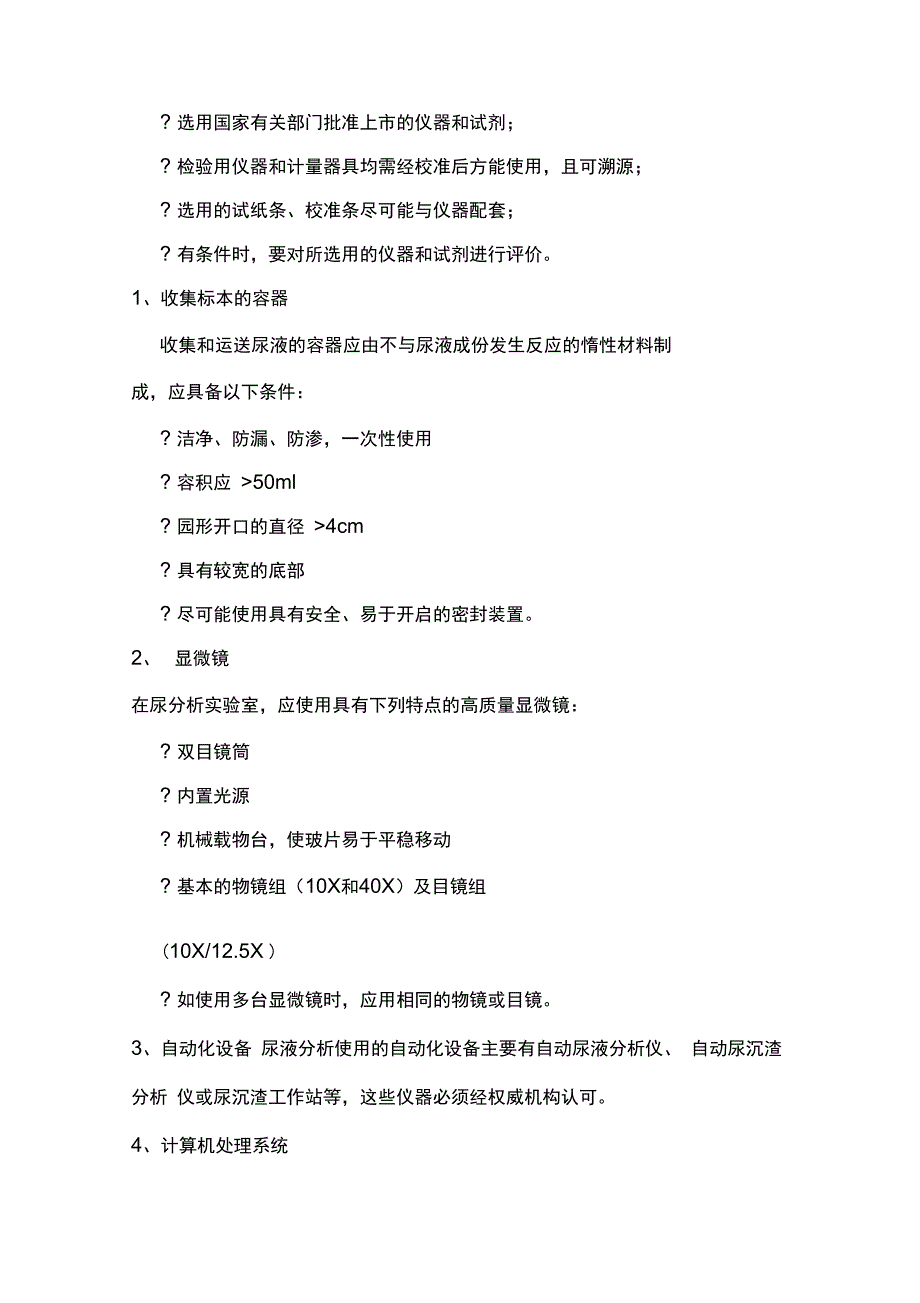 尿液分析和临床显微镜检查的质量控制流程_第3页