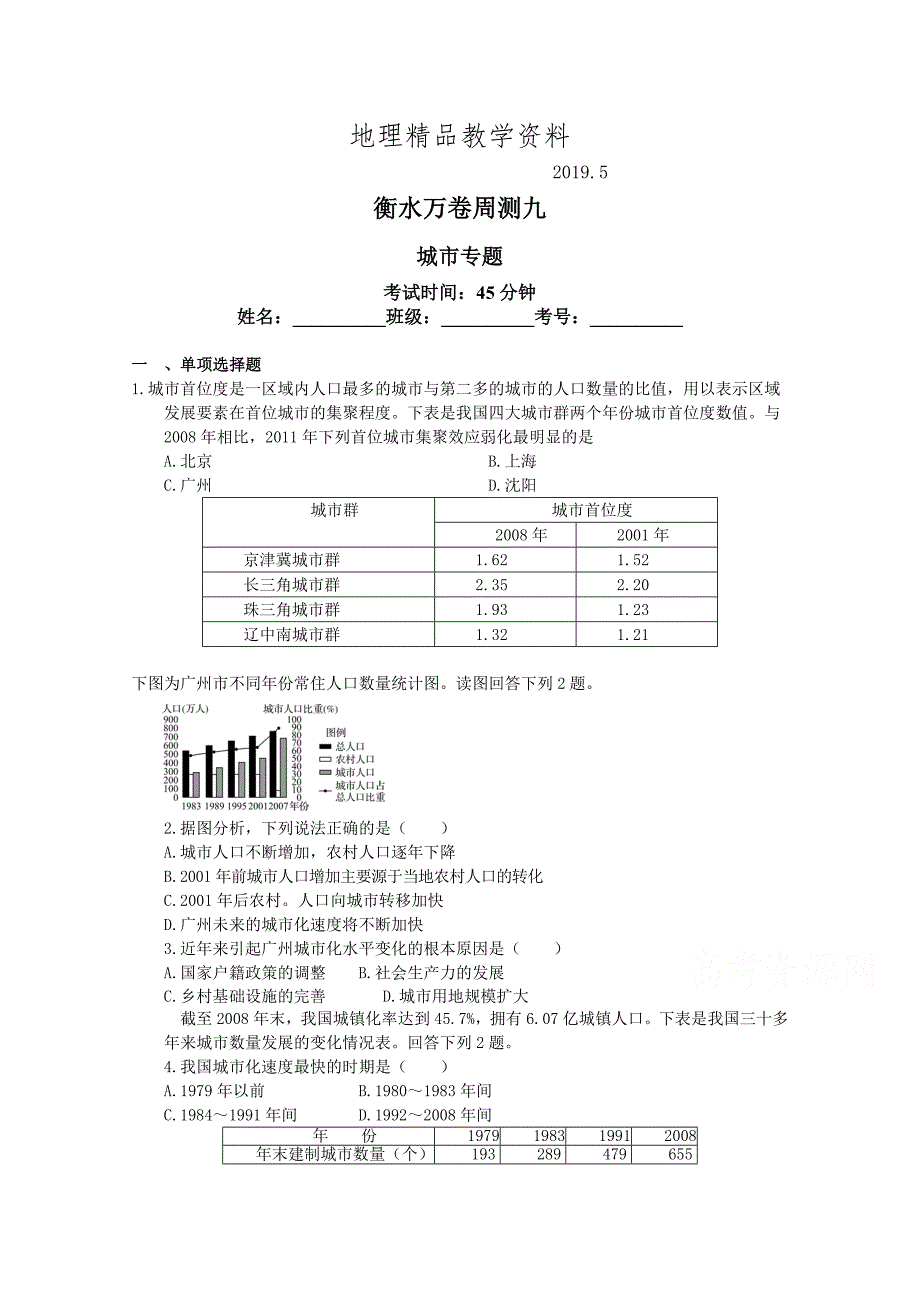 精品衡水万卷高三地理二轮复习高考周测卷含答案解析周测 九城市专题_第1页