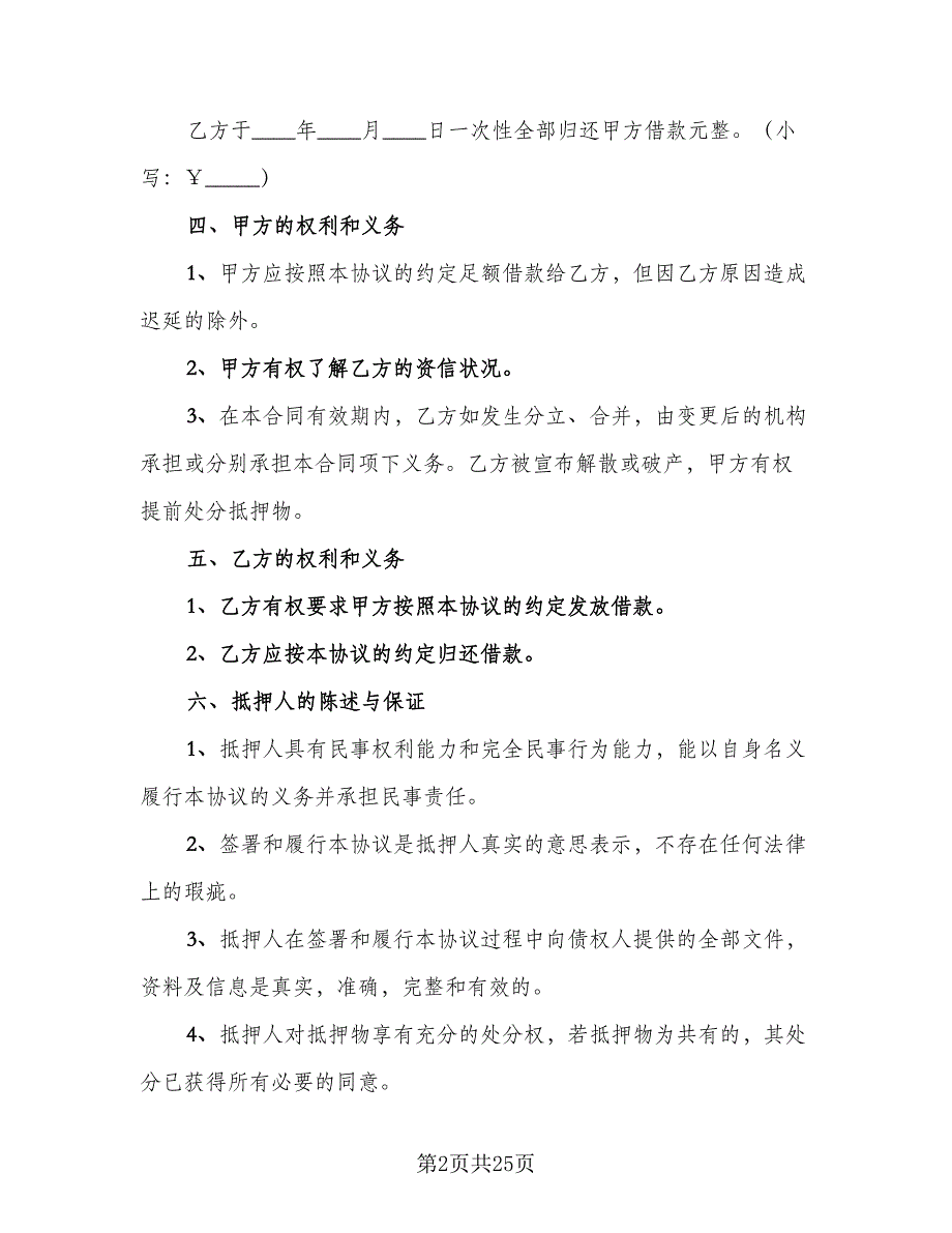 个人不动产抵押借款协议书范文（九篇）_第2页