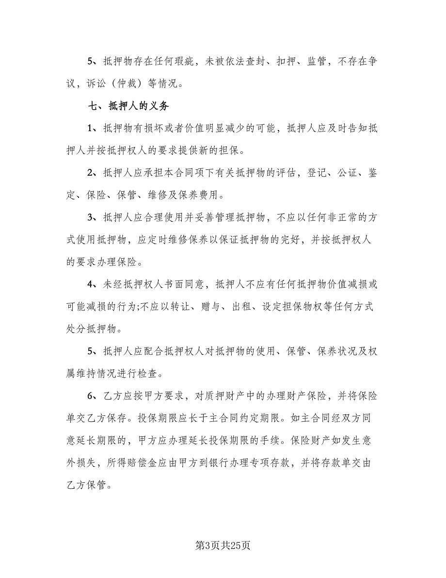 个人不动产抵押借款协议书范文（九篇）_第3页