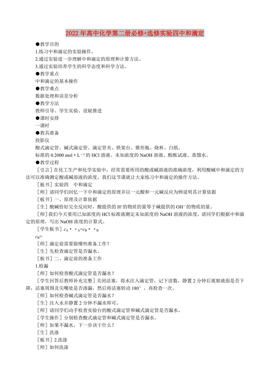 2022年高中化学第二册必修+选修实验四中和滴定_第1页