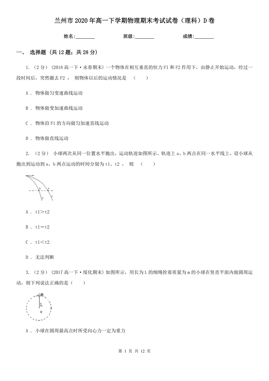 兰州市2020年高一下学期物理期末考试试卷（理科）D卷_第1页