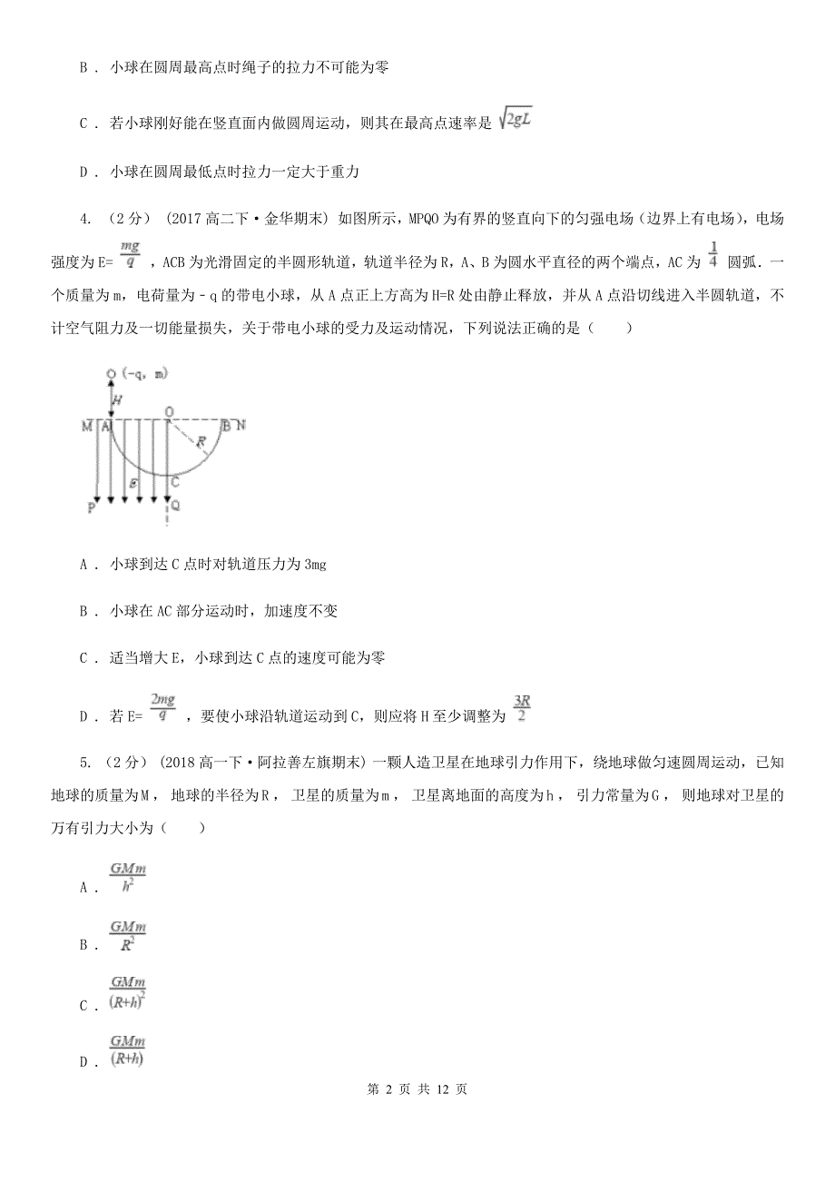 兰州市2020年高一下学期物理期末考试试卷（理科）D卷_第2页