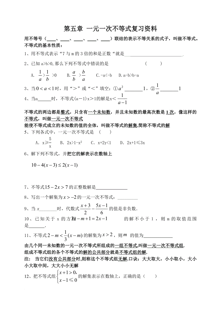 八上期末第五章一元一次不等式复习资料_第1页