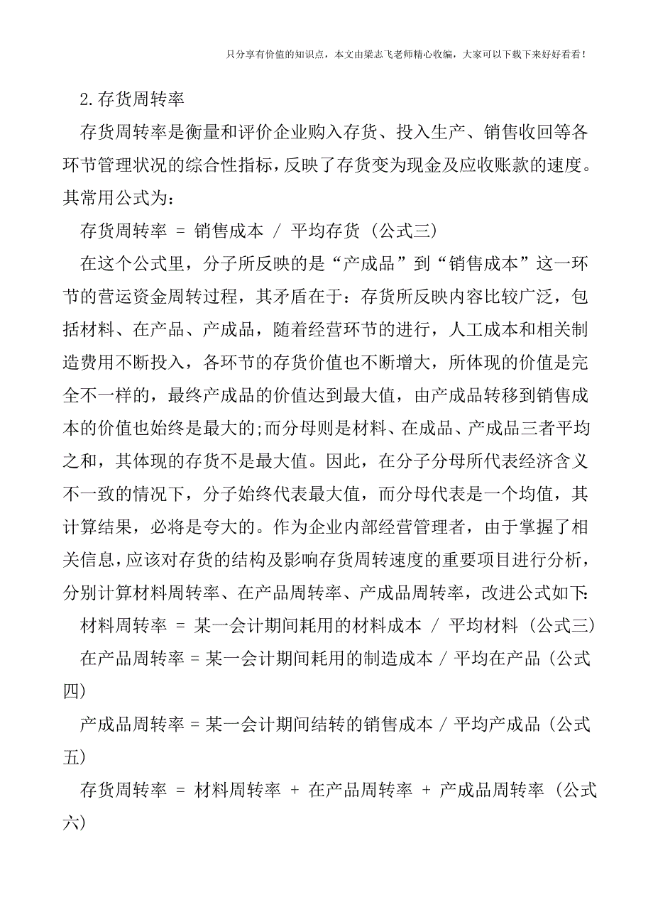 【会计实操经验】对三个财务比率指标的分析与改进对策.doc_第2页