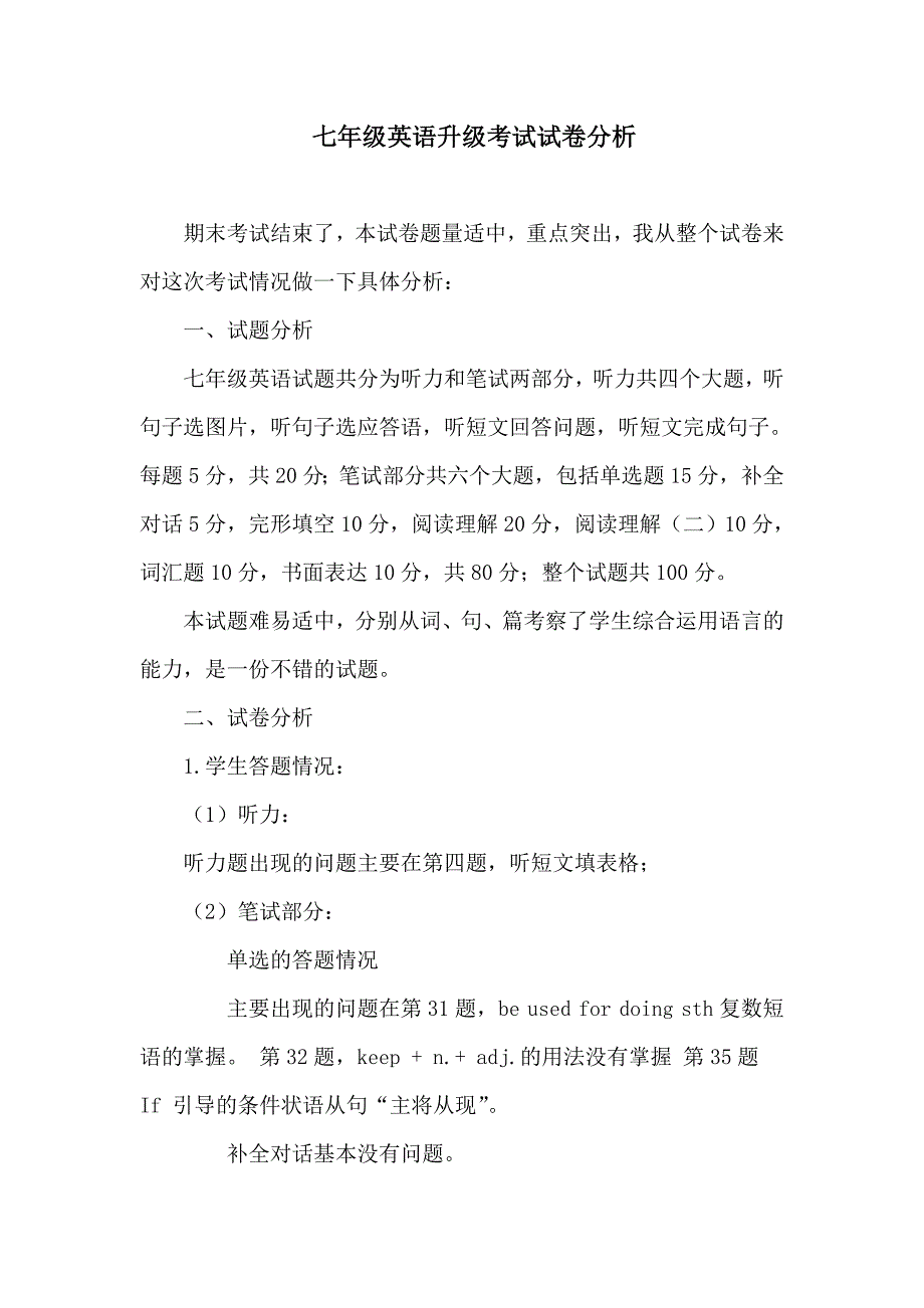 沈阳牛津英语七年级下英语试卷分析.doc_第1页