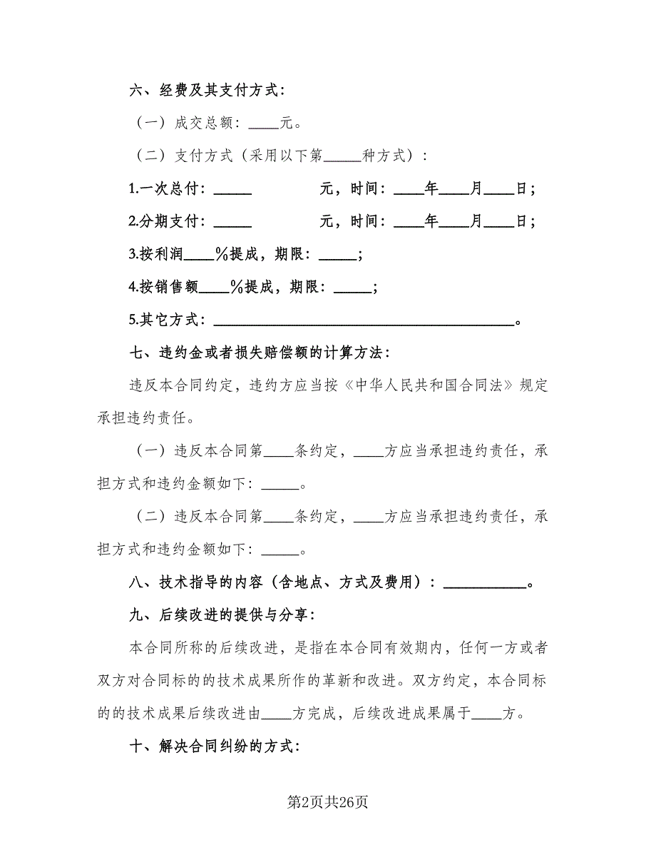 技术转让专利申请权合同范文（7篇）_第2页