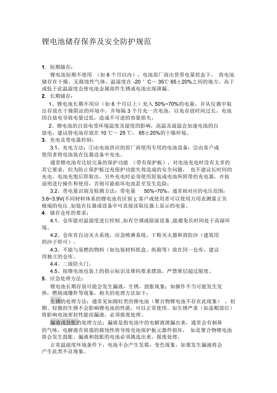 锂电池存放保养和安全防护规范_第1页