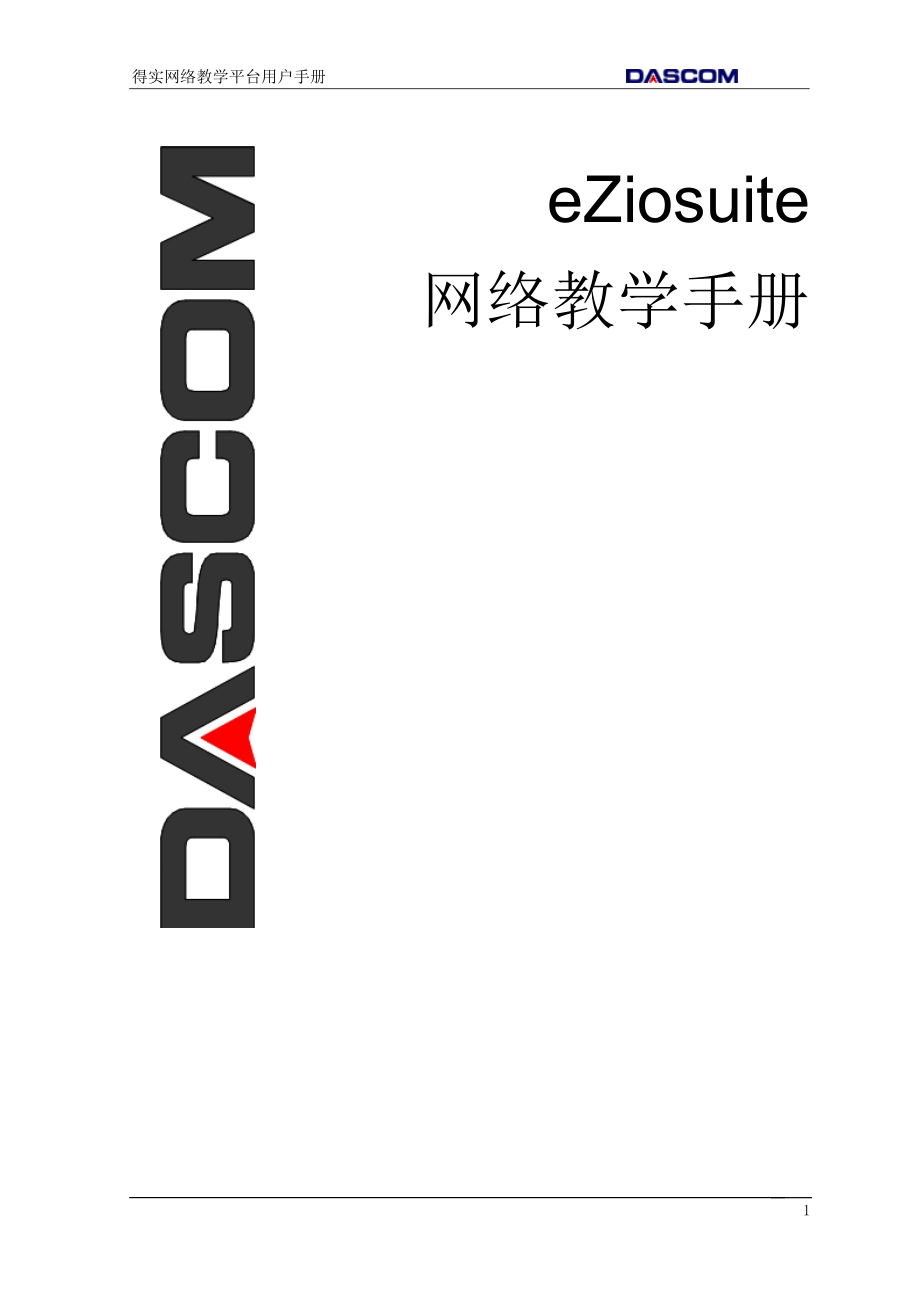 eZiosuite网络教学平台用户手册_第1页