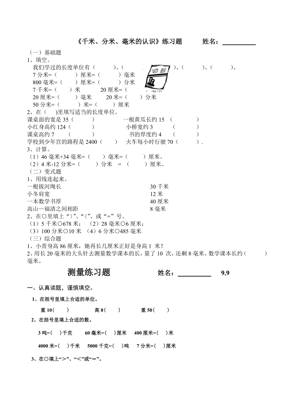 人教版三年级上册数学各单元练习题_第1页