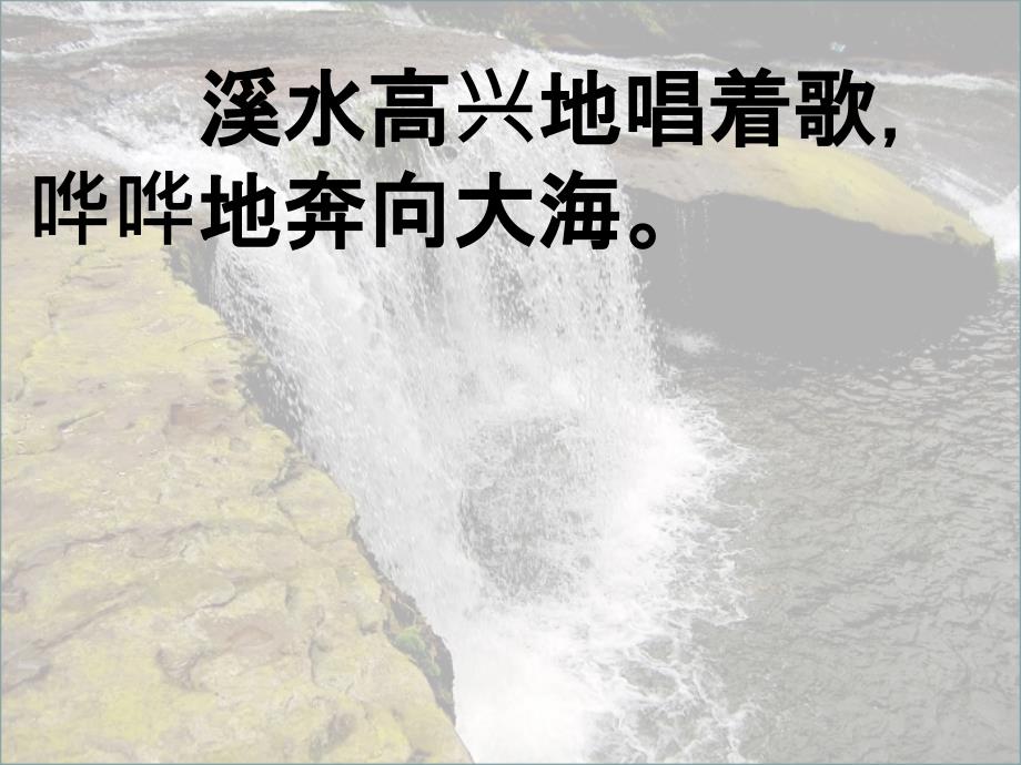 二年级上册语文7.溪水和池水丨沪教版ppt课件_第2页