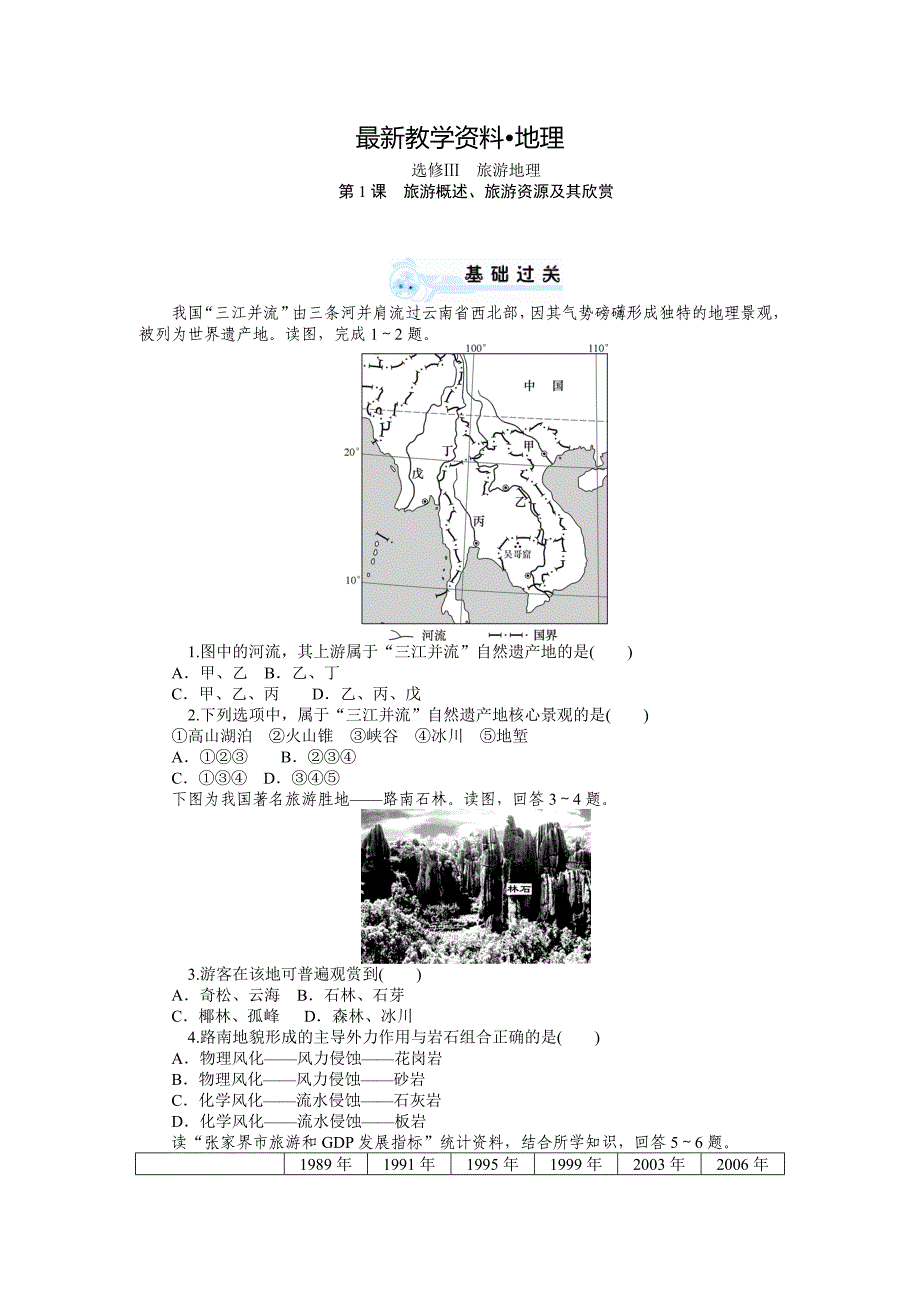 【最新】高三地理一轮复习同步训练：选修Ⅲ旅游地理含详解_第1页