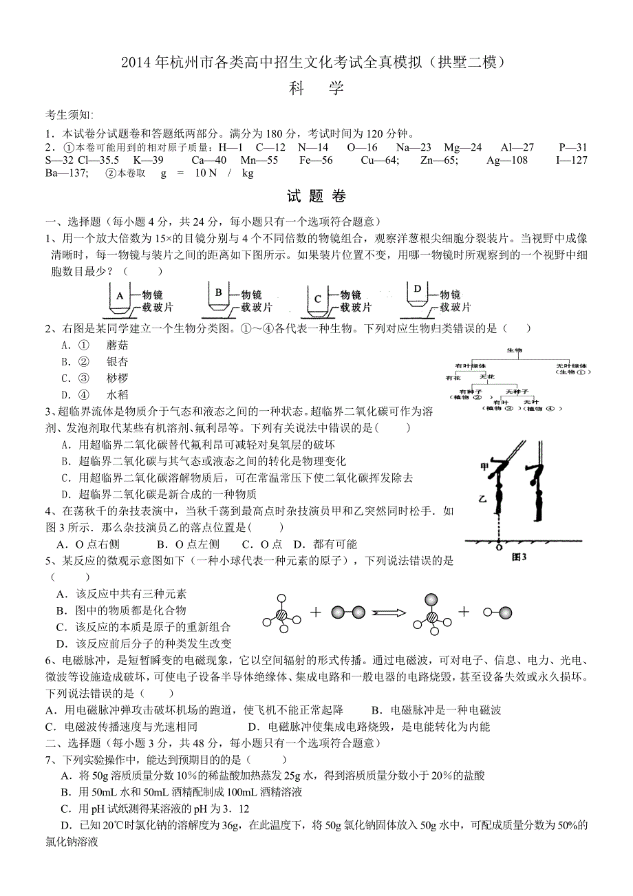 拱墅区2014年二模科学试题_第1页