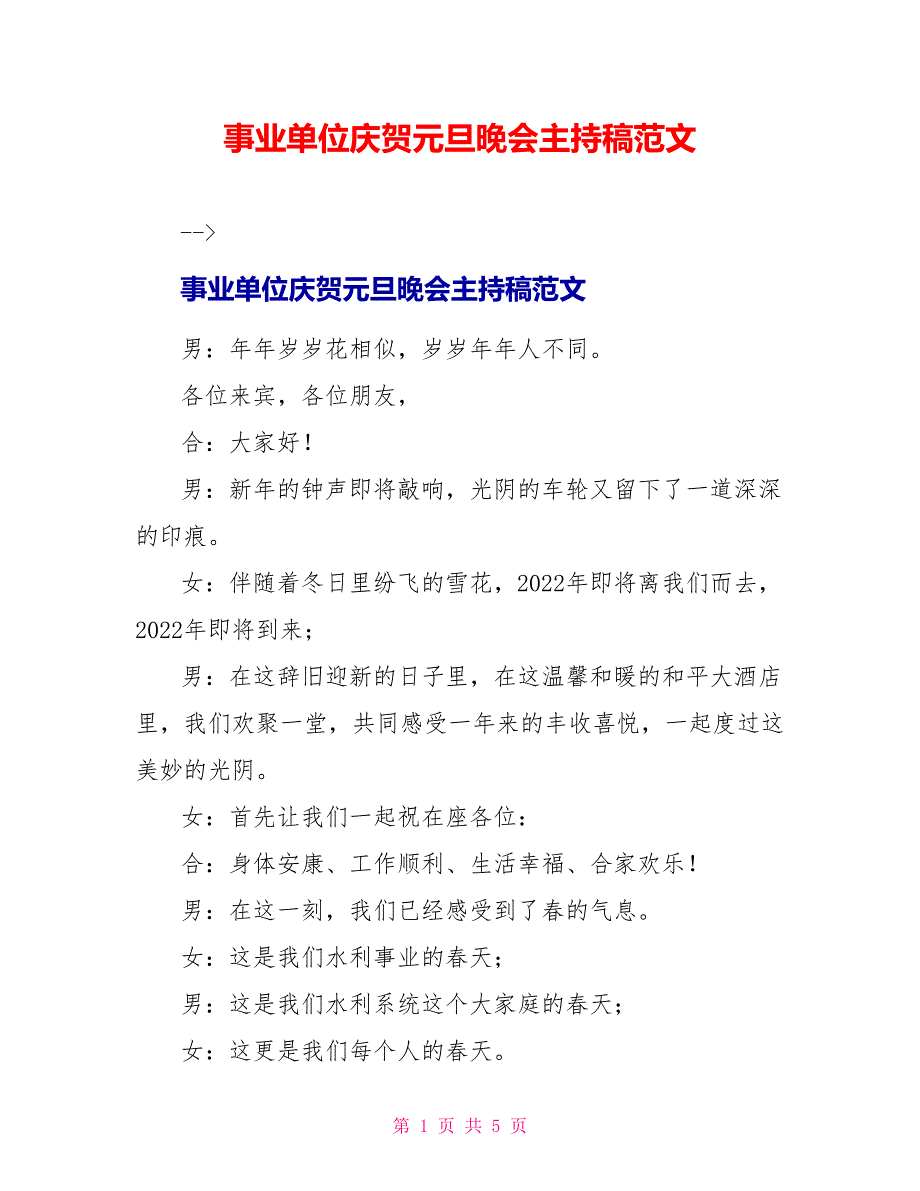 事业单位庆祝元旦晚会主持稿范文_第1页