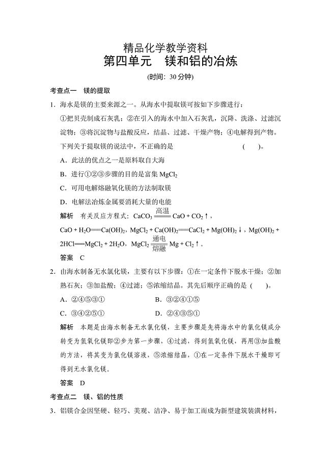 【精品】苏教版化学选修22.4 镁和铝的冶炼 同步练习含答案