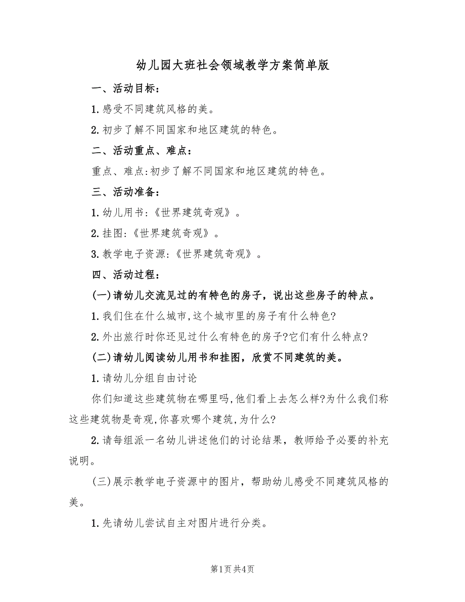 幼儿园大班社会领域教学方案简单版（2篇）_第1页