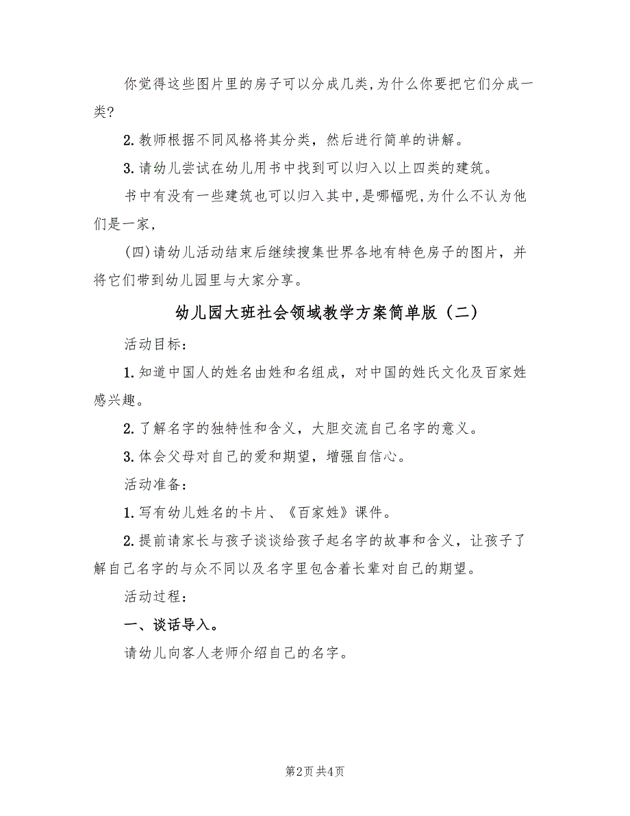 幼儿园大班社会领域教学方案简单版（2篇）_第2页