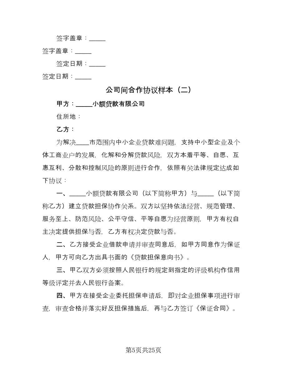 公司间合作协议样本（七篇）_第5页