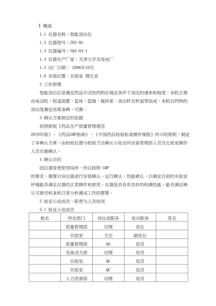 新版GMP智能溶出仪确认验证方案(DOC)(DOC 22页)_第2页