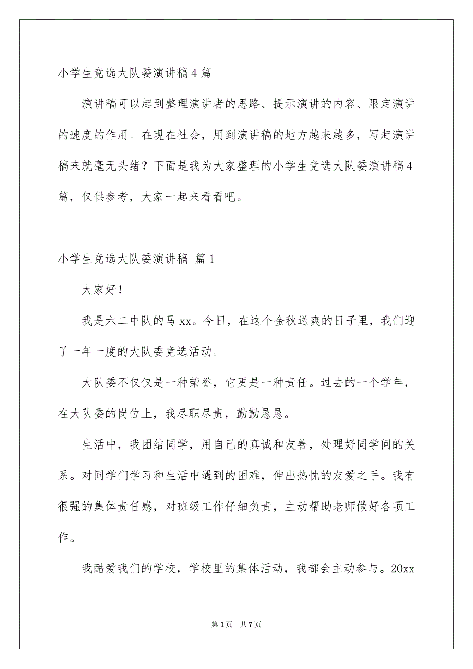 小学生竞选大队委演讲稿4篇_第1页