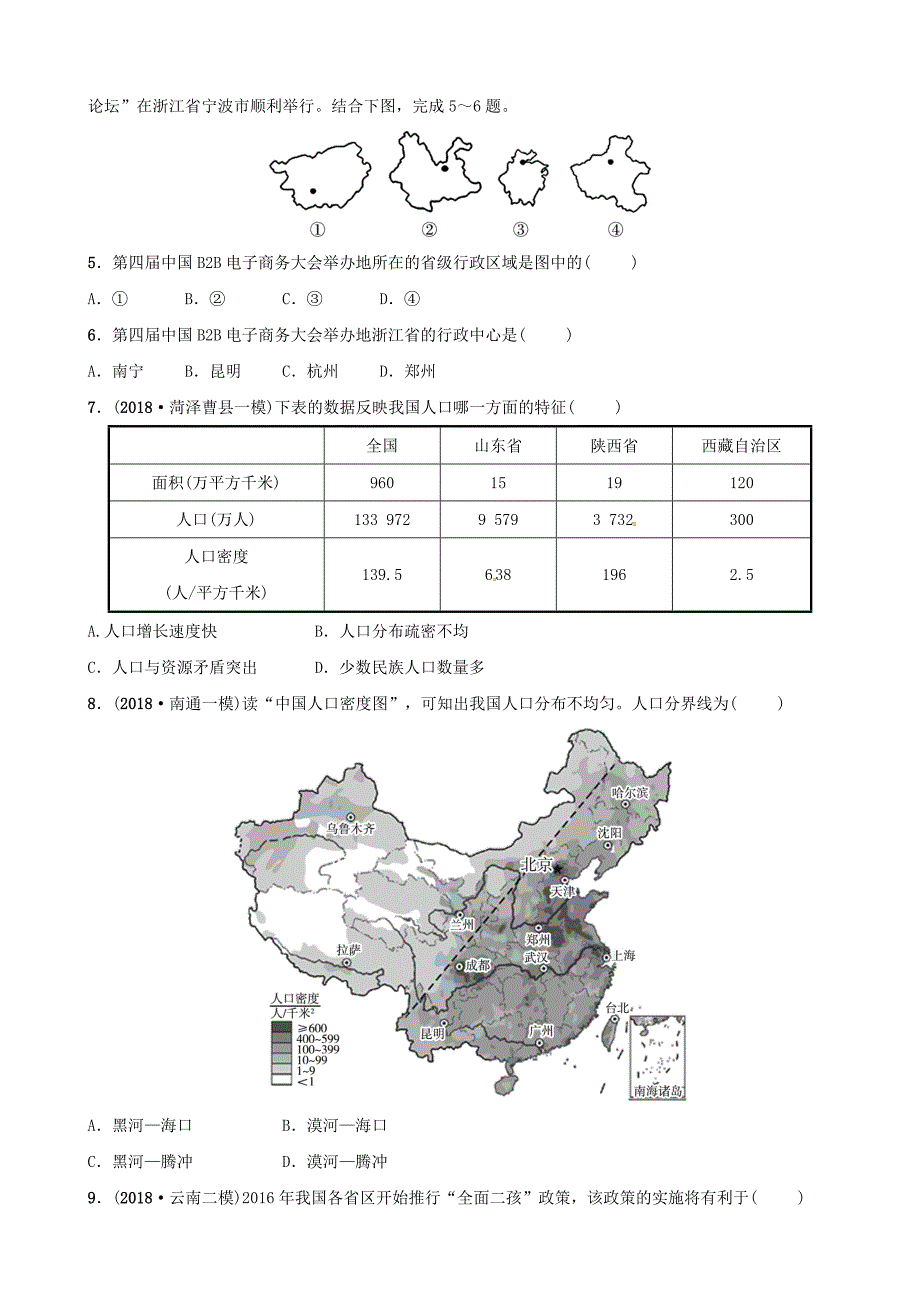 精校版中考地理总复习八年级上册第一章中国的疆域与人口随堂演练_第2页