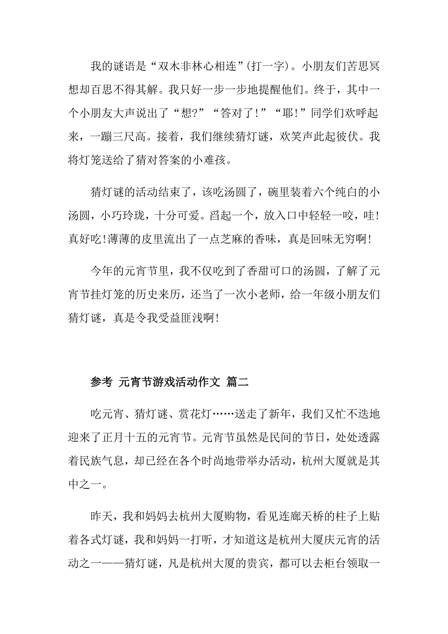 元宵节游戏活动作文5篇_第2页