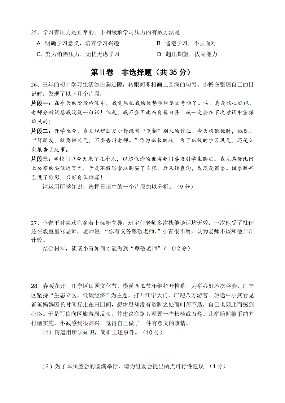 九年级政治片级学情考试试卷_第4页