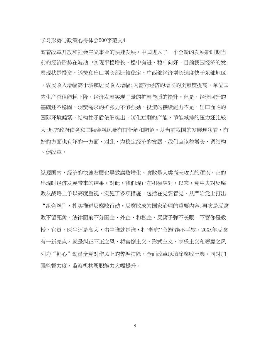 2023学习形势与政策心得体会500字_形势与政策心得500字.docx_第5页