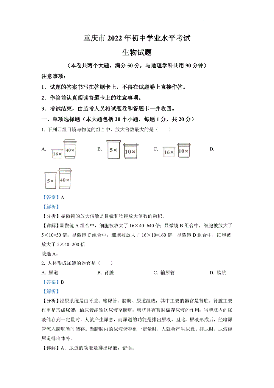 【精品解析】2022年重庆市中考生物真题试卷.doc_第1页