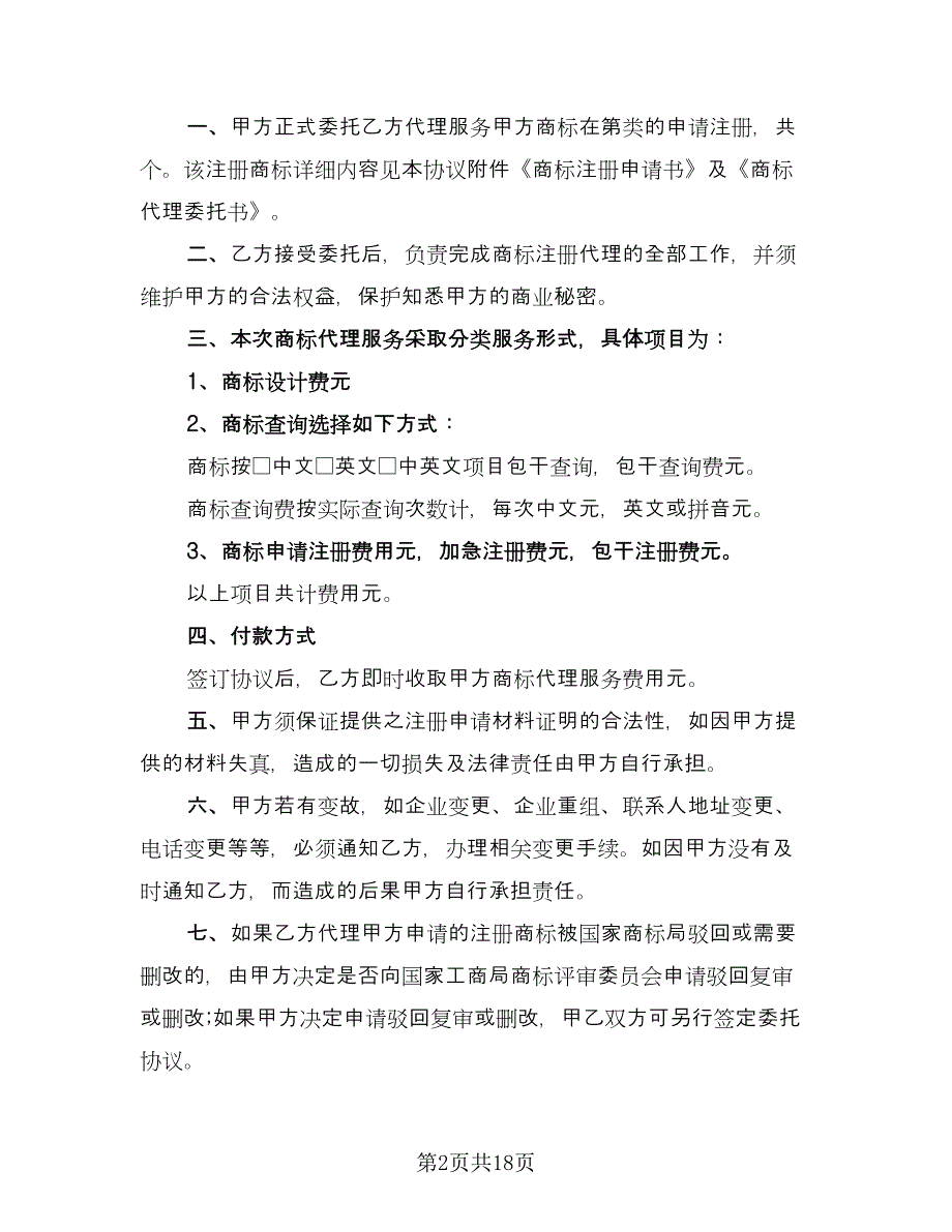 单方解除委托协议书格式范本（8篇）_第2页