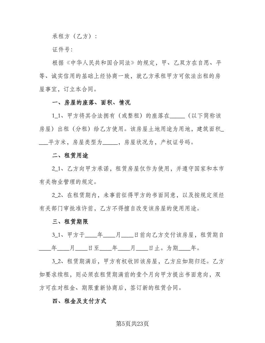 租房协议书合同（7篇）_第5页