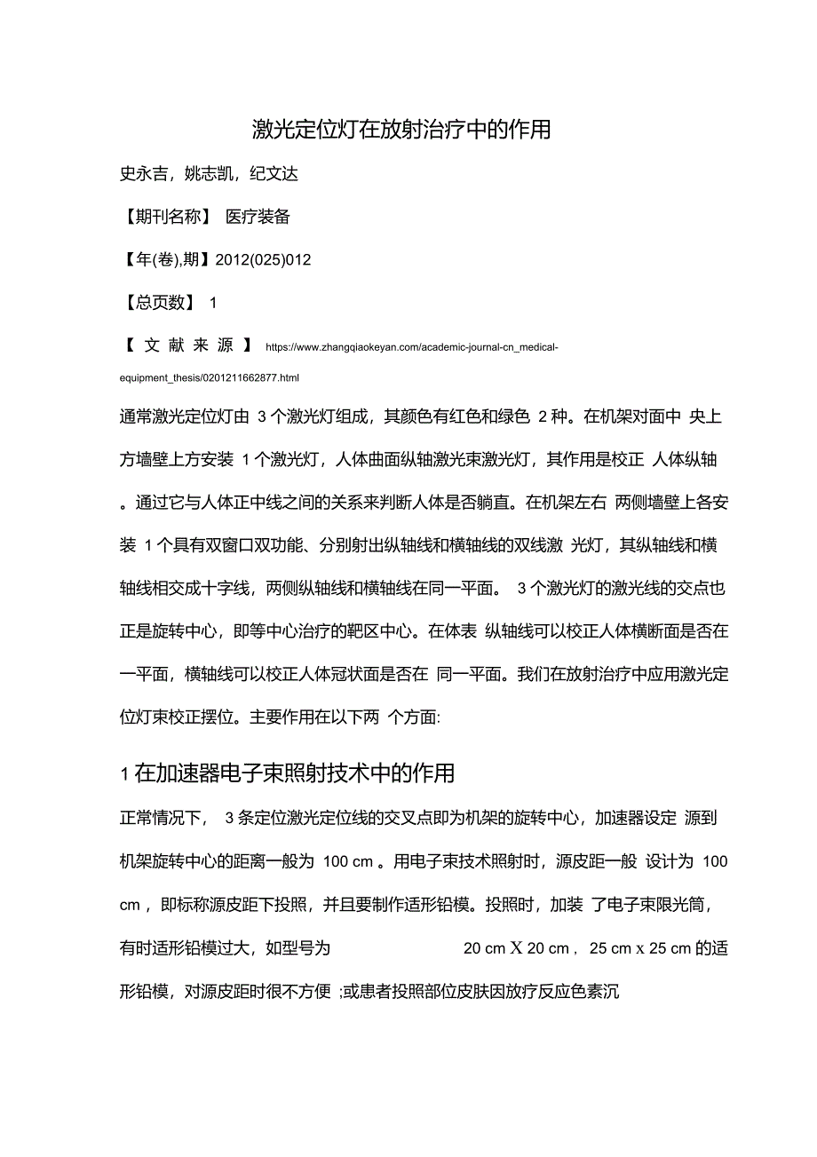 激光定位灯在放射治疗中的作用_第1页