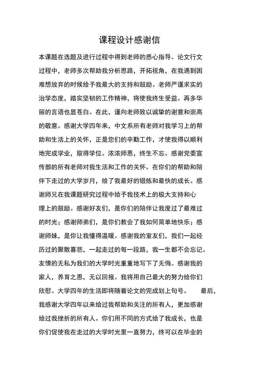 课程设计感谢信_第1页