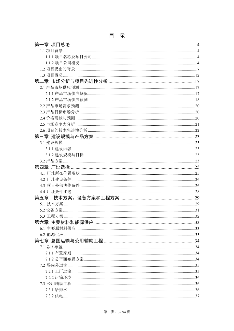 年综合利用1万吨废旧塑料、木质纤维产塑木型材资源项目可行性策划书.doc