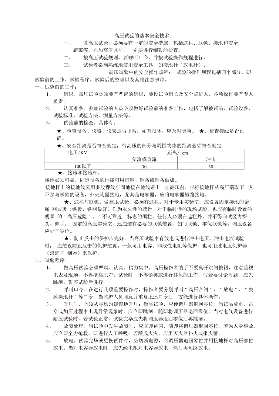 高压电气预防性试验的规程及内容_第2页