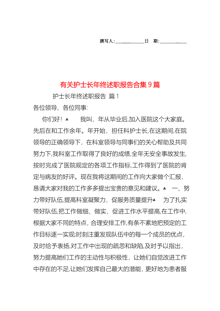 护士长年终述职报告合集9篇2_第1页