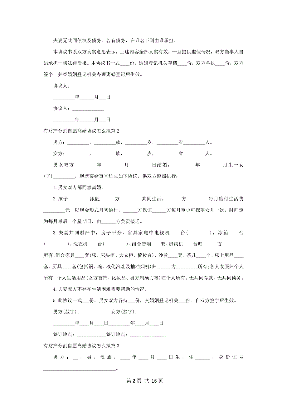 有财产分割自愿离婚协议怎么拟（甄选12篇）_第2页