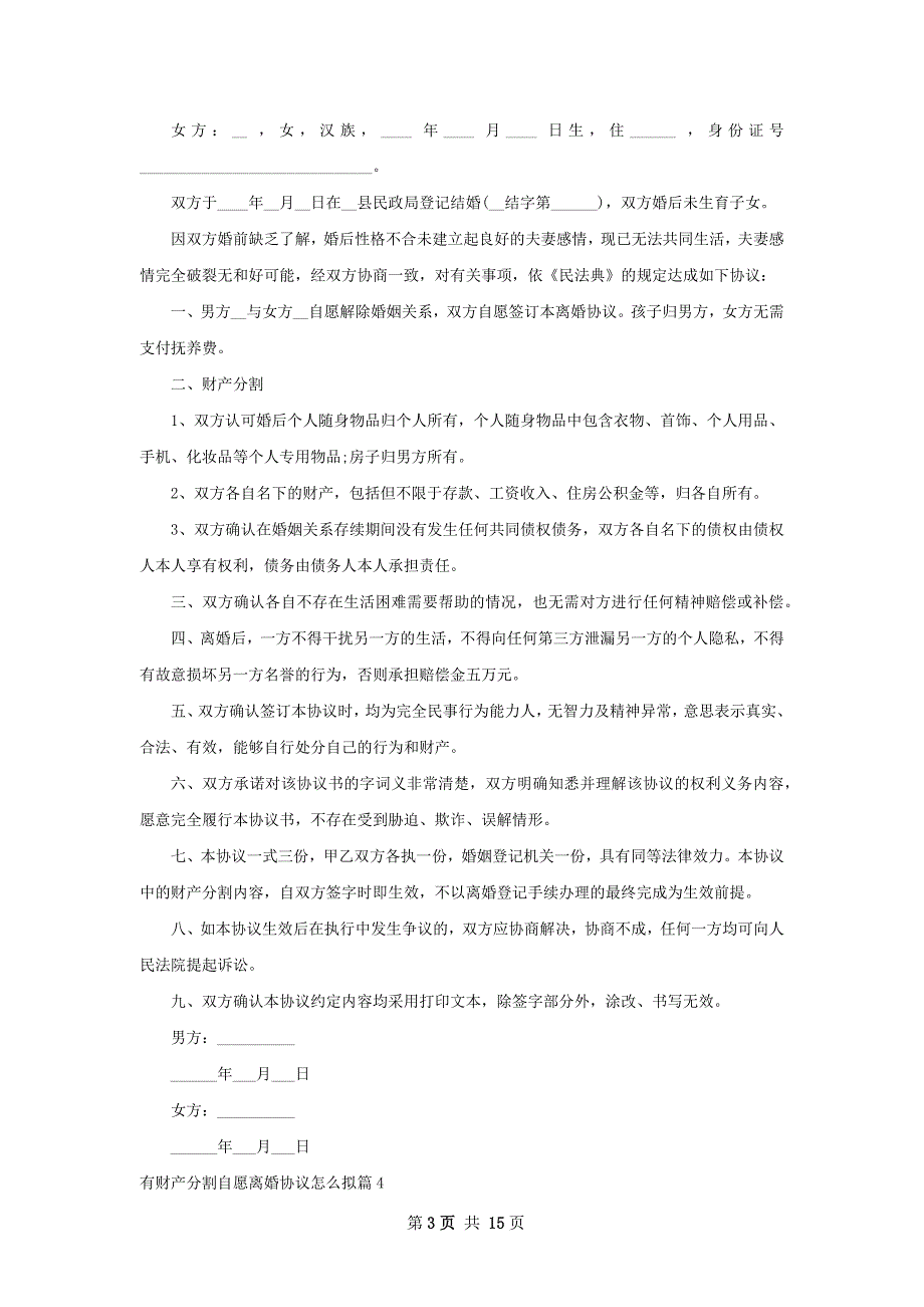 有财产分割自愿离婚协议怎么拟（甄选12篇）_第3页