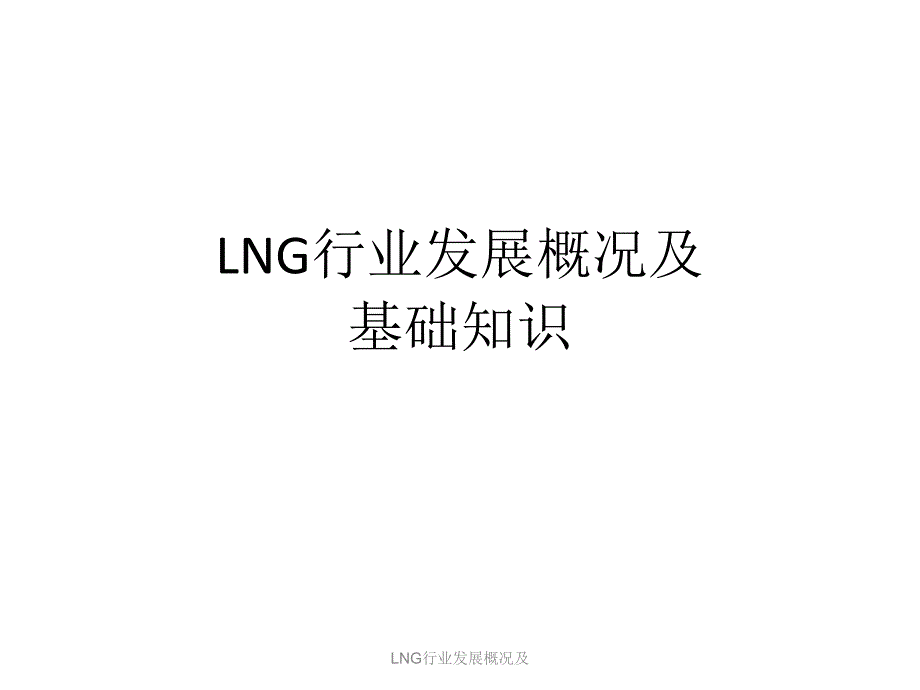 LNG行业发展概况及课件_第1页