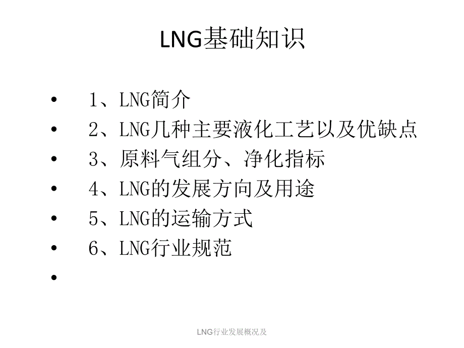 LNG行业发展概况及课件_第4页