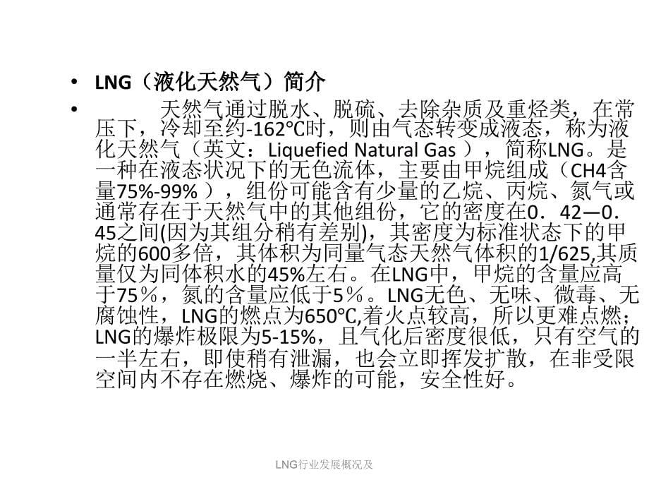 LNG行业发展概况及课件_第5页