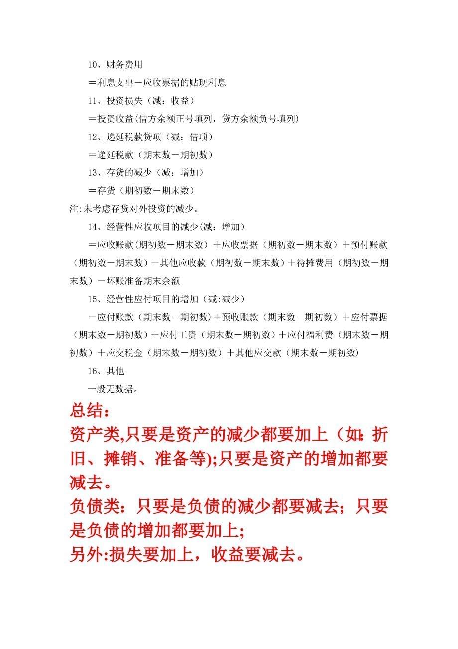 现金流量表的公式(新)试卷教案.doc_第5页