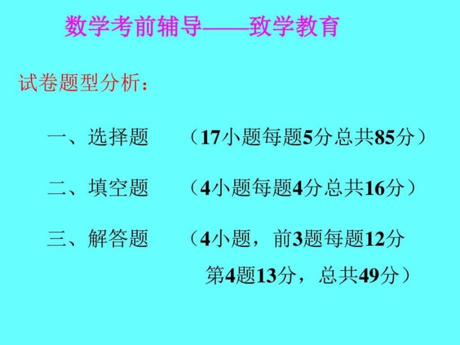 成人高考数学考前辅导_第1页