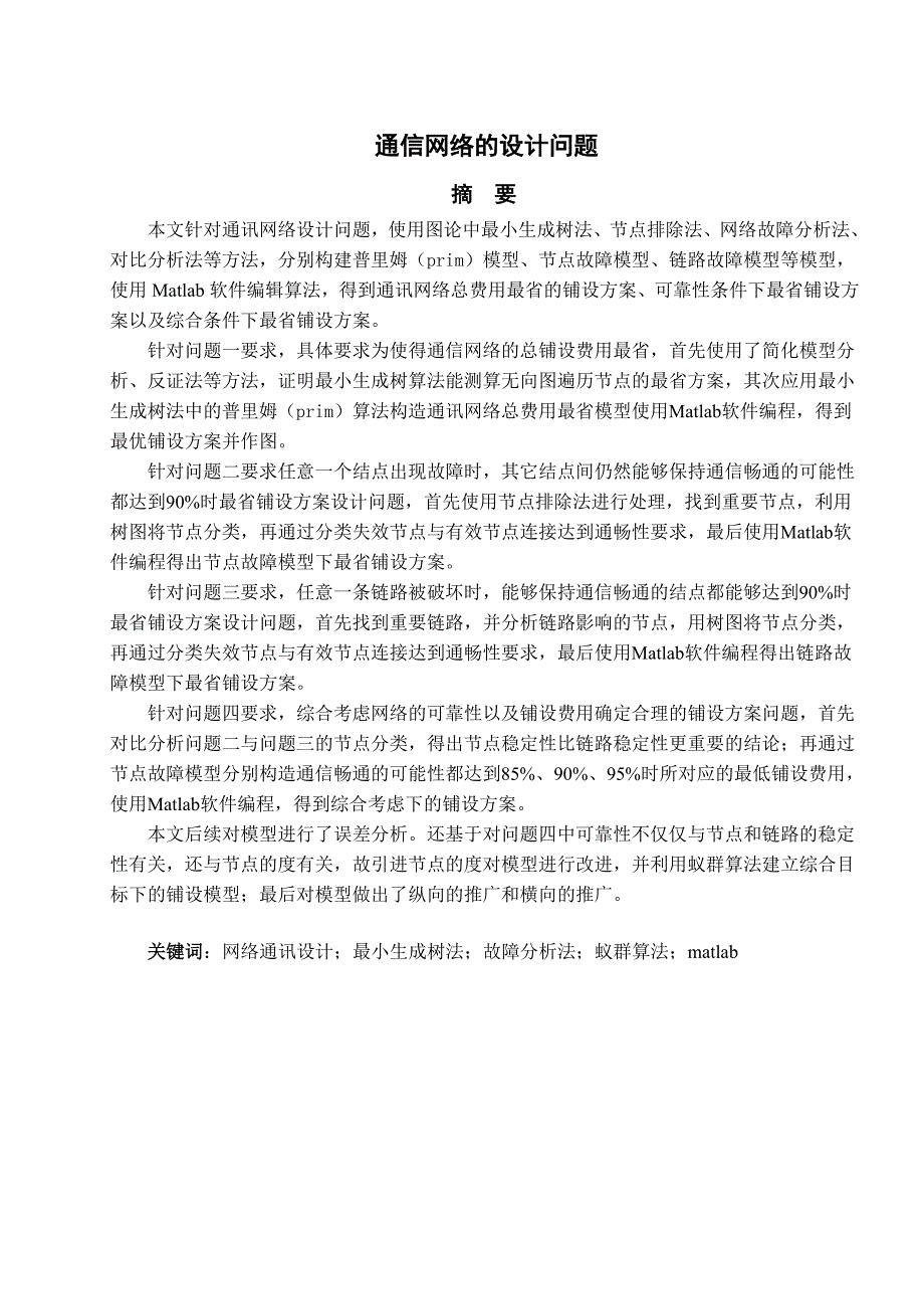 通信网络的设计问题_第1页