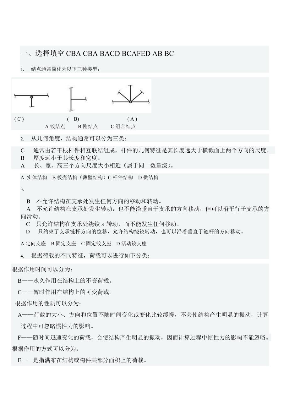 电大【土木工程力学】形考一参考小抄_第1页