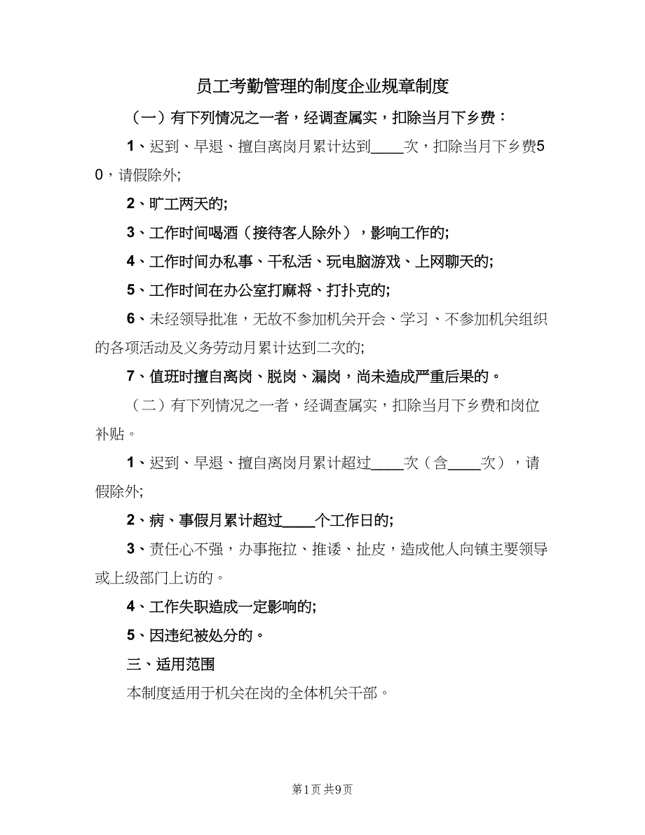 员工考勤管理的制度企业规章制度（四篇）_第1页