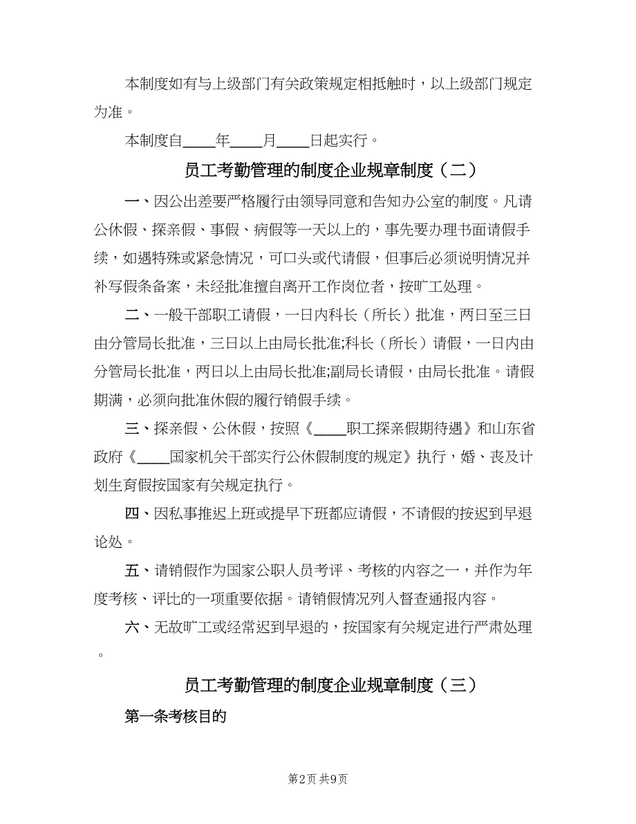 员工考勤管理的制度企业规章制度（四篇）_第2页