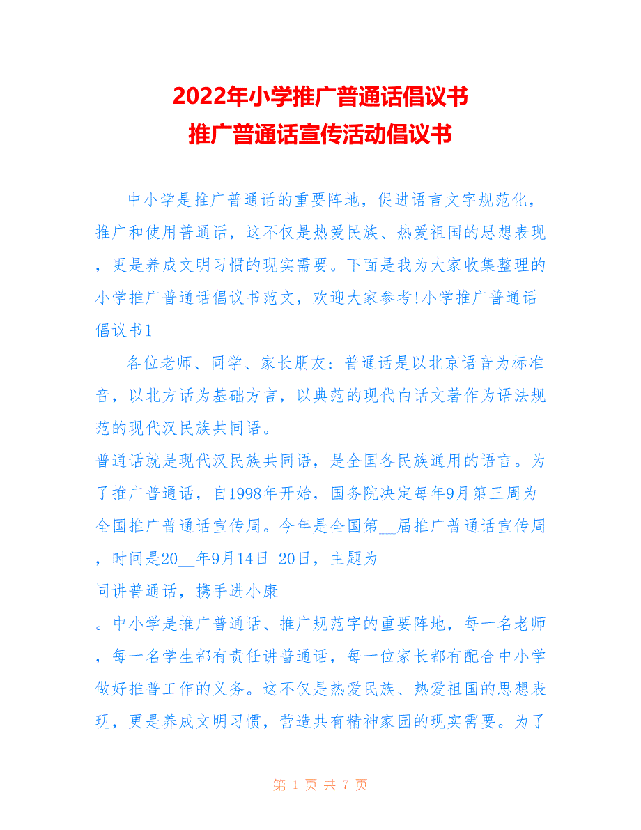 2022年小学推广普通话倡议书 推广普通话宣传活动倡议书.doc_第1页