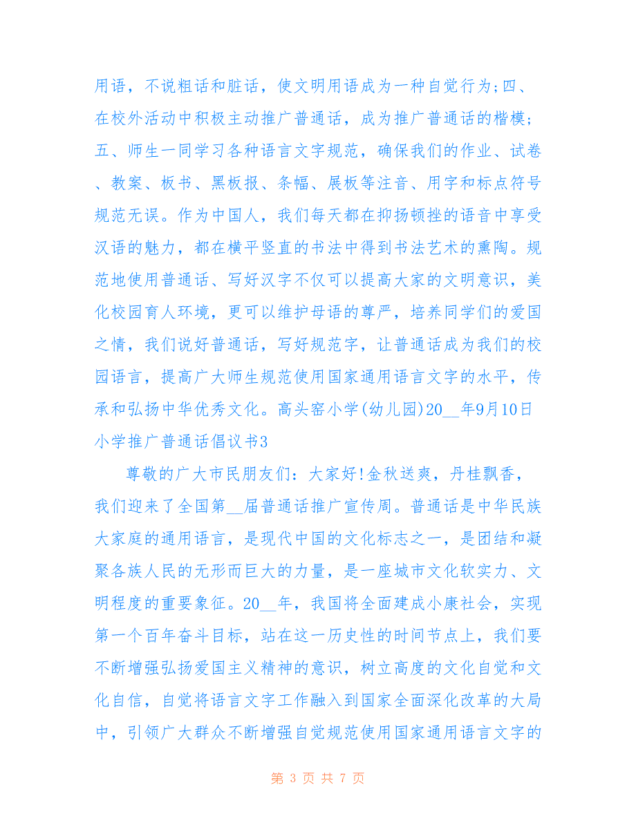 2022年小学推广普通话倡议书 推广普通话宣传活动倡议书.doc_第3页